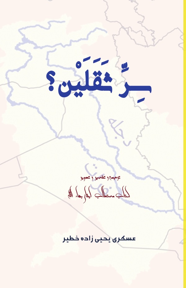 The Secret of the Two Weighty Treasures (Thaqalayn)?